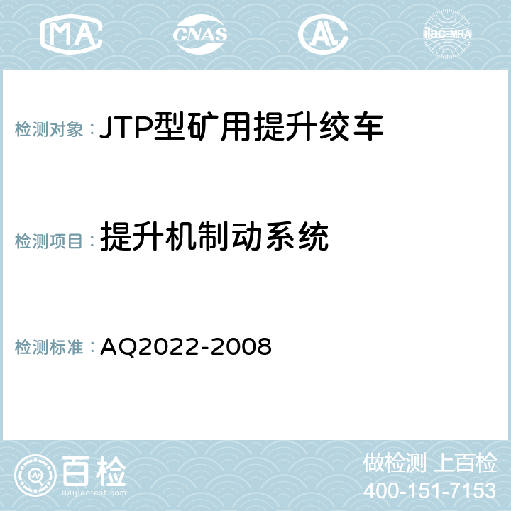 提升机制动系统 金属非金属矿山在用提升绞车安全检测检验规范 AQ2022-2008 4.3