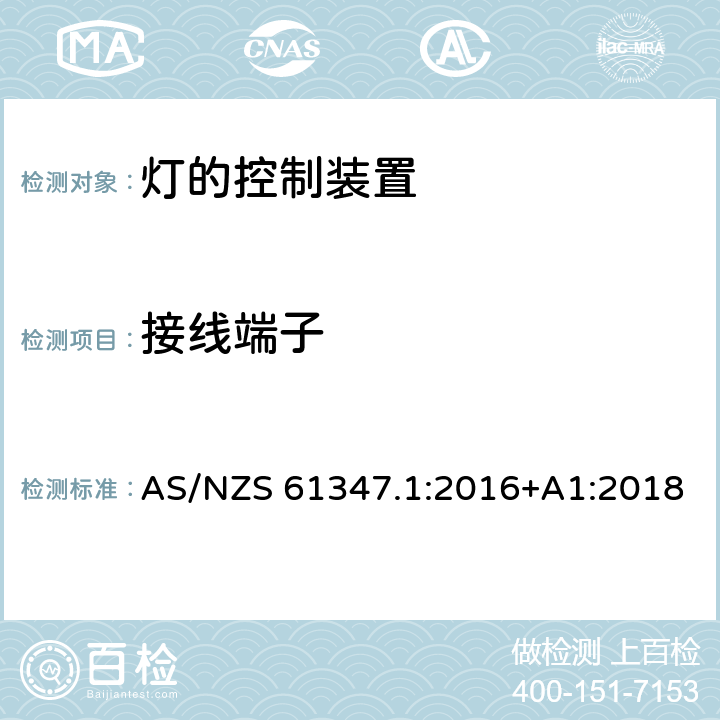 接线端子 灯控制器 部分1:一般要求和安全要求 AS/NZS 61347.1:2016+A1:2018 8