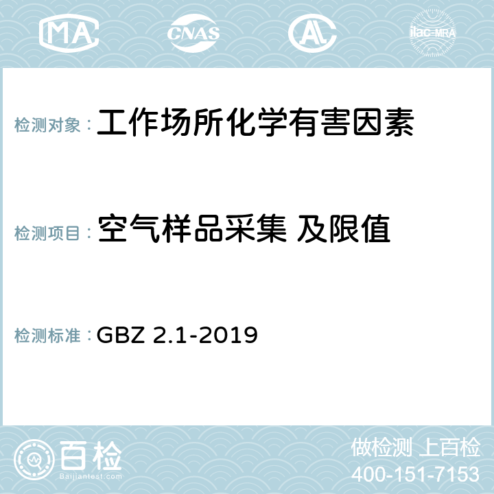 空气样品采集 及限值 工作场所有害因素职业接触限值 第1部分：化学有害因素 GBZ 2.1-2019