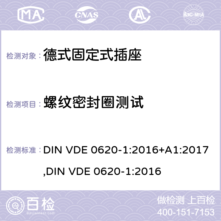 螺纹密封圈测试 德式固定式插座测试 DIN VDE 0620-1:2016+A1:2017,
DIN VDE 0620-1:2016 24.6