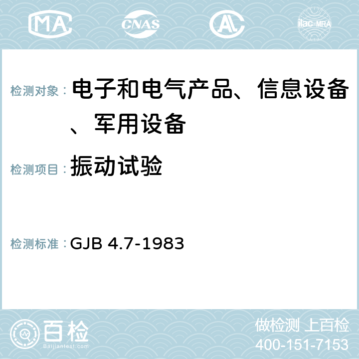 振动试验 舰船电子设备环境试验 振动试验 GJB 4.7-1983 4.2