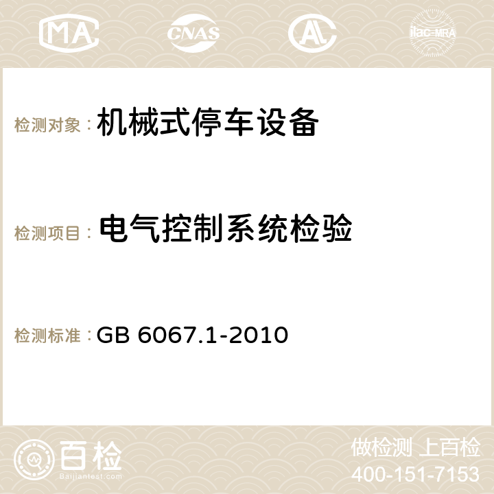 电气控制系统检验 起重机械安全规程 第1部分：总则 GB 6067.1-2010