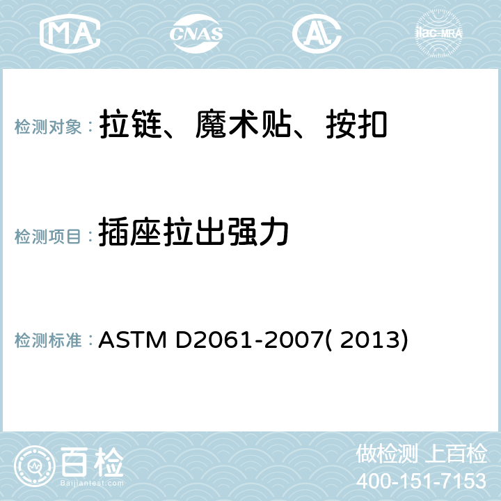插座拉出强力 拉链强力标准测试方法 ASTM D2061-2007( 2013) 条款30.2