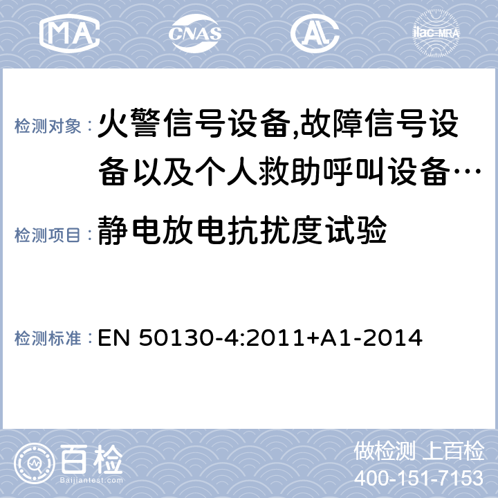 静电放电抗扰度试验 报警系统.第4部分:电磁兼容性.产品系列标准:火警信号设备,故障信号社备以及个人救助呼叫设备用部件抗干扰性要求 EN 50130-4:2011+A1-2014 9