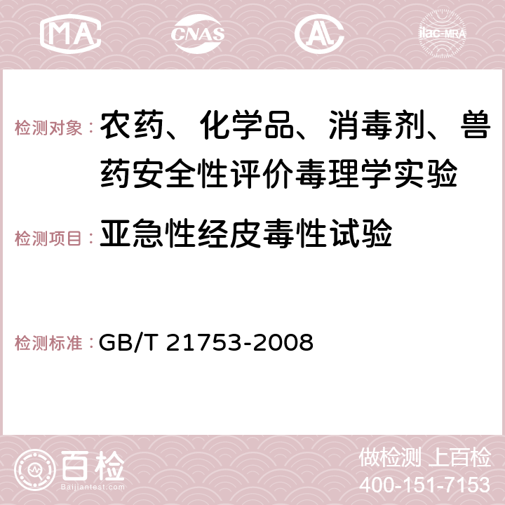 亚急性经皮毒性试验 《化学品 21天/28天重复剂量经皮毒性试验方法》 GB/T 21753-2008