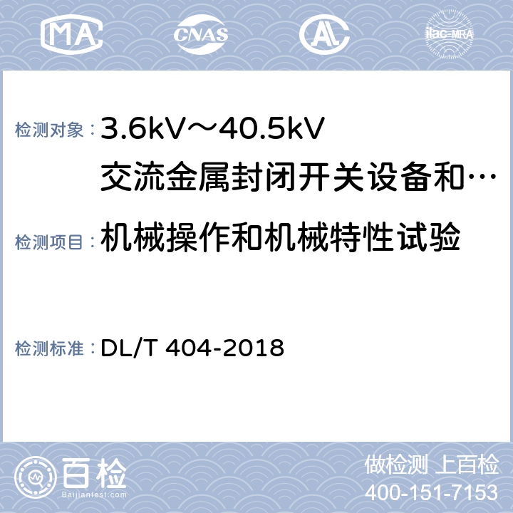 机械操作和机械特性试验 3.6kV～40.5kV交流金属封闭开关设备和控制设备 DL/T 404-2018 6.102.1