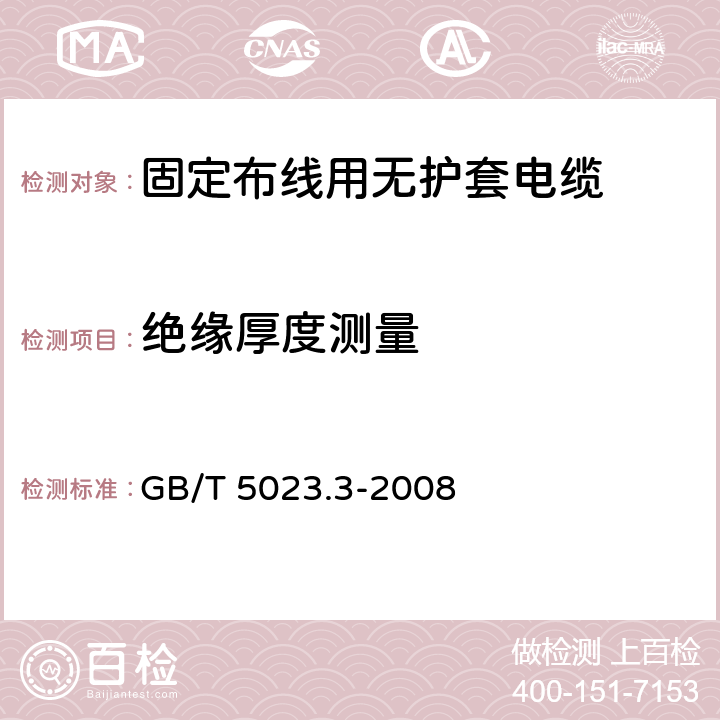 绝缘厚度测量 额定电压450/750V及以下聚氯乙烯绝缘电缆 第3部分: 固定布线用无护套电缆 GB/T 5023.3-2008 表2第2.2条款、表4第2.2条款、表6第2.2条款、表8第2.2条款、表10第2.2条款、表12第2.2条款