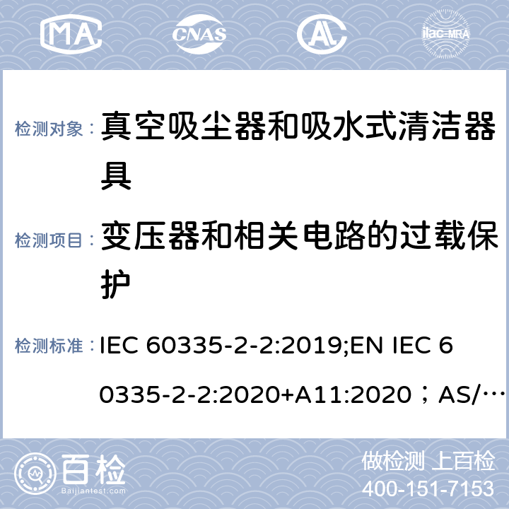 变压器和相关电路的过载保护 家用和类似用途电器的安全 真空吸尘器和吸水式清洁工具的特殊要求 IEC 60335-2-2:2019;EN IEC 60335-2-2:2020+A11:2020；AS/NZS 60335.2.2:2020;GB4706.7-2014 17