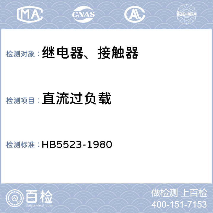 直流过负载 飞机电磁继电器接触器技术条件 HB5523-1980 2.5