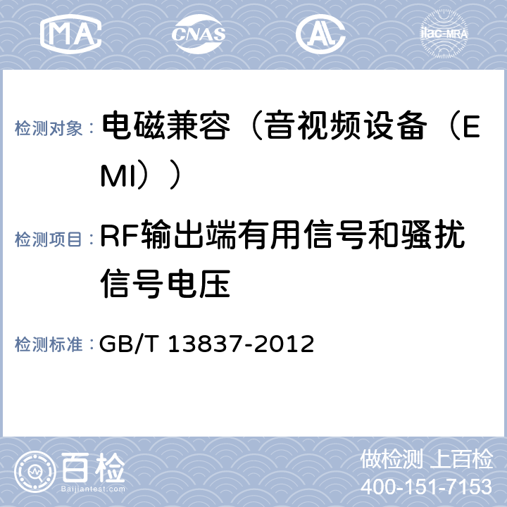 RF输出端有用信号和骚扰信号电压 声音和电视广播接收机及有关设备无线电骚扰特性 限值和测量方法 GB/T 13837-2012 4.4、5.5