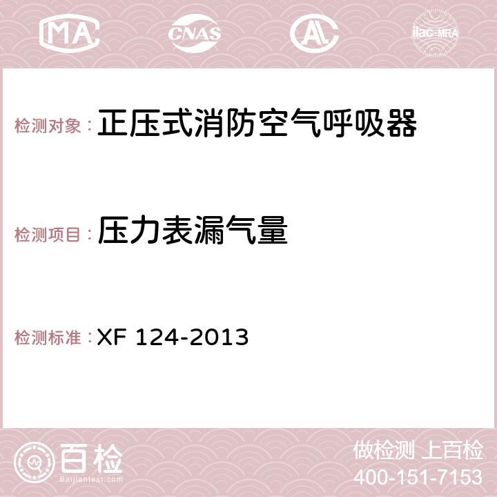 压力表漏气量 正压式消防空气呼吸器 XF 124-2013 5.16.1.3
