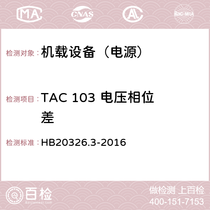 TAC 103 电压相位差 机载用电设备的供电适应性试验方法 第3部分：三相交流115V/200V、400Hz HB20326.3-2016 5