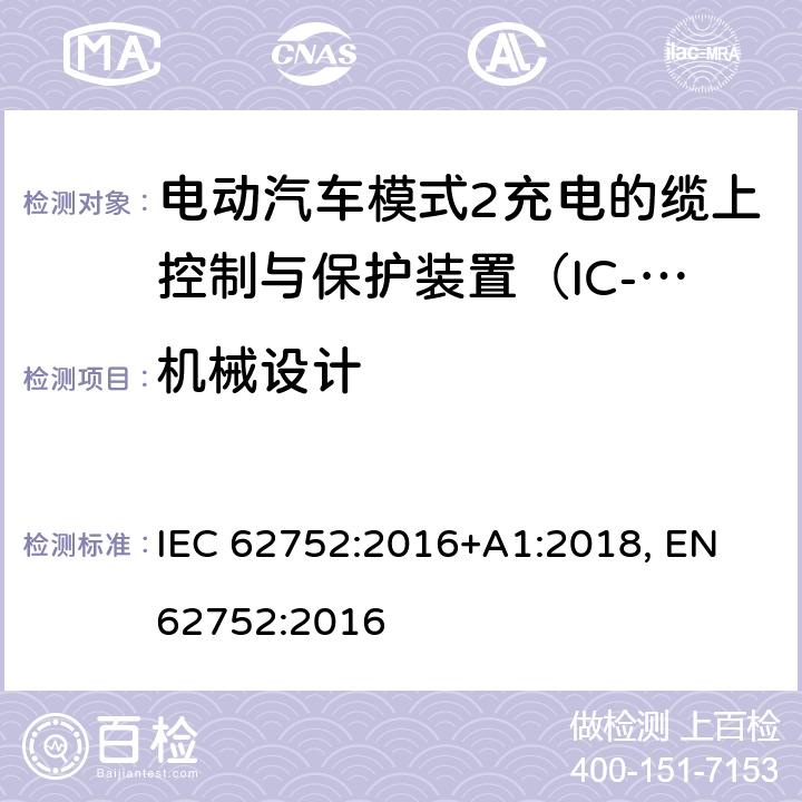 机械设计 电动汽车模式2充电的缆上控制与保护装置（IC-CPD） IEC 62752:2016+A1:2018, EN 62752:2016 8.1