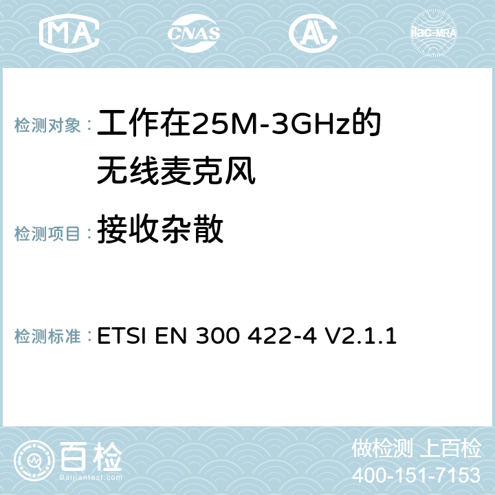 接收杂散 无线电设备的频谱特性-无线麦克风音设备 第4部分：助听设备;覆盖2014/53/EU 3.2条指令的协调标准要求 ETSI EN 300 422-4 V2.1.1 9.1