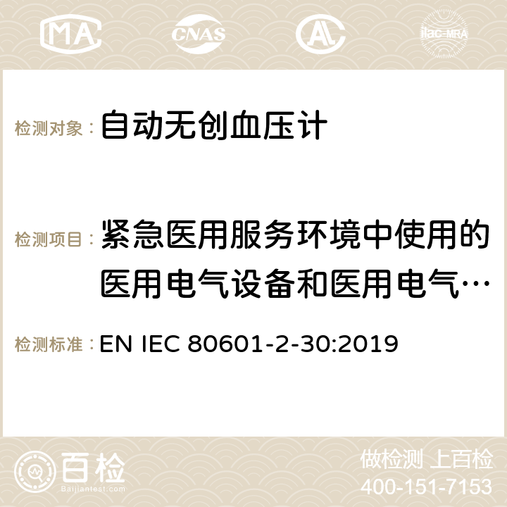 紧急医用服务环境中使用的医用电气设备和医用电气系统的要求 医用电气设备--第2-30部分：自动无创血压计的基本安全及基本性能的特殊要求 EN IEC 80601-2-30:2019 Cl.212