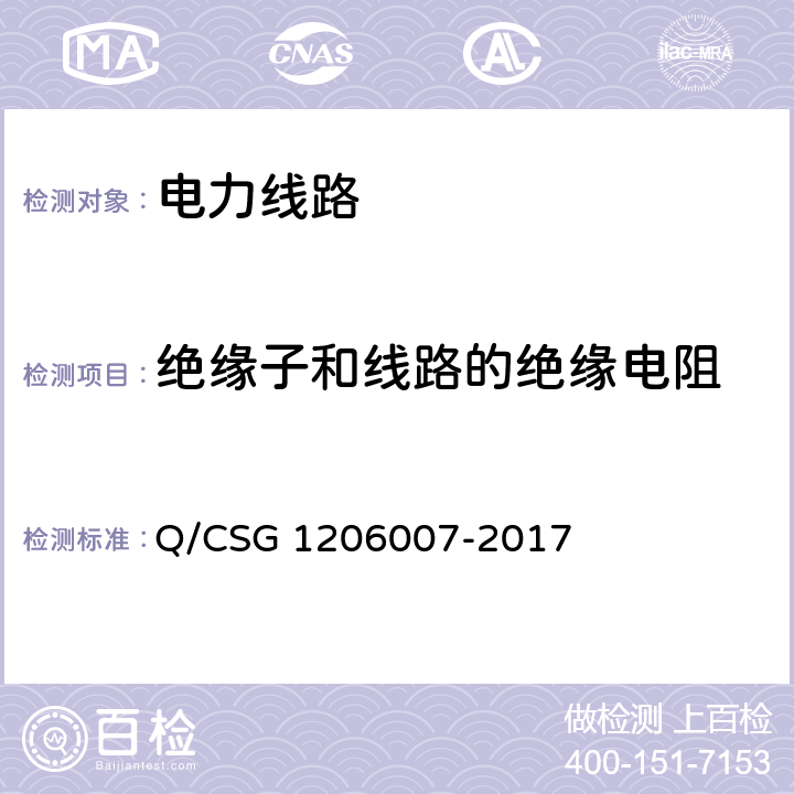 绝缘子和线路的绝缘电阻 电力设备检修试验规程 Q/CSG 1206007-2017 表39.33