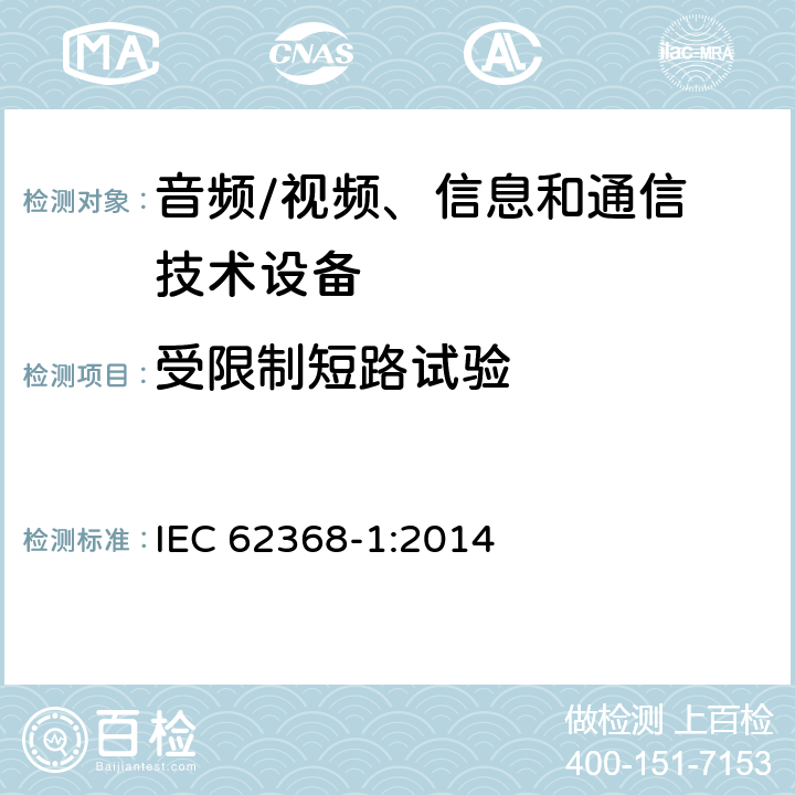 受限制短路试验 音频、视频、信息和通信技术设备
第 1 部分：安全要求 IEC 62368-1:2014 附录R