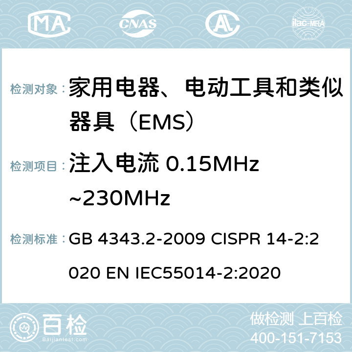 注入电流 0.15MHz~230MHz 家用电器、电动工具和类似器具的电磁兼容要求 第2部分：抗扰度 GB 4343.2-2009 CISPR 14-2:2020 EN IEC55014-2:2020 5.3、5.4