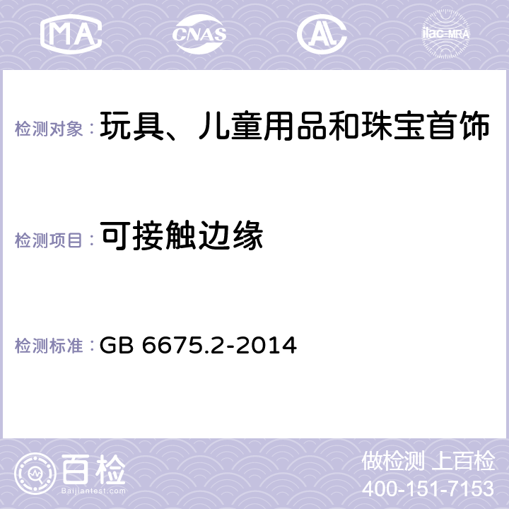 可接触边缘 玩具安全 第2部分:机械与物理性能 GB 6675.2-2014 4.6