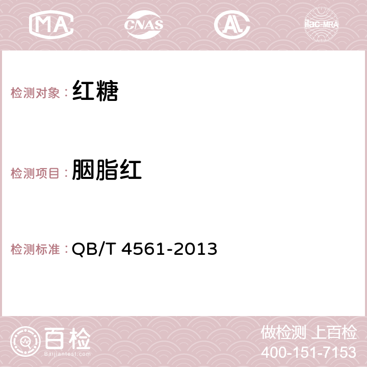 胭脂红 红糖 QB/T 4561-2013 4.3(GB 5009.35-2016)