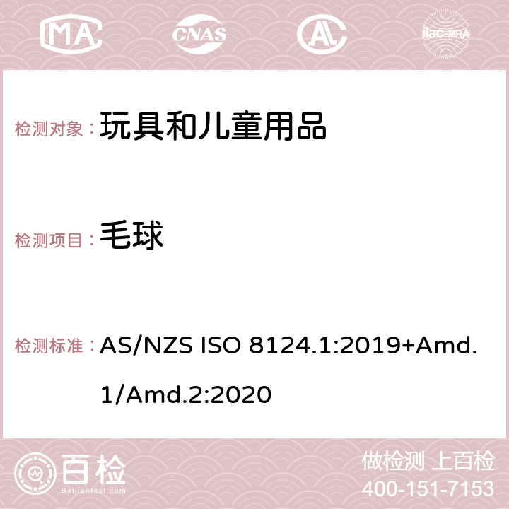 毛球 玩具安全标准 第1部分　机械和物理性能 AS/NZS ISO 8124.1:2019+Amd.1/Amd.2:2020 5.5