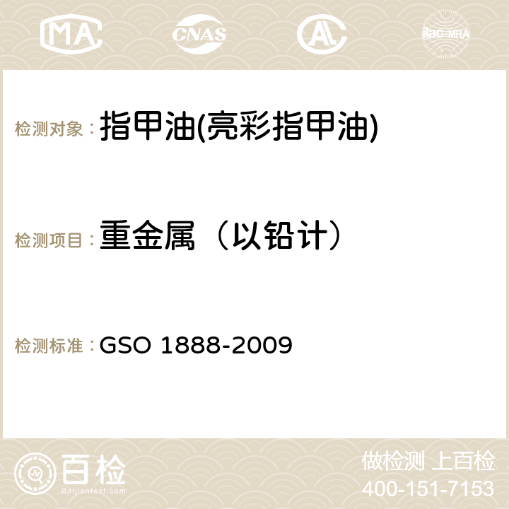 重金属（以铅计） 化妆品-指甲油(指甲花)测试方法 GSO 1888-2009 9