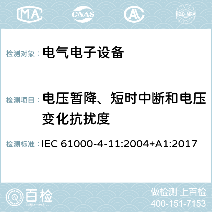 电压暂降、短时中断和电压变化抗扰度 电磁兼容 第4-11部分：试验和测量技术 电压暂降、短时中断和电压变化抗扰度试验 IEC 61000-4-11:2004+A1:2017 电压暂降、短时中断和电压变化的抗扰度中的条款