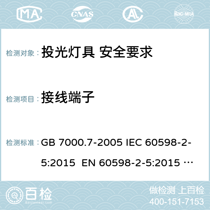 接线端子 灯具 第2-5部分：投光灯具安全要求 GB 7000.7-2005 IEC 60598-2-5:2015 EN 60598-2-5:2015 AS/NZS 60598.2.5:2002 9