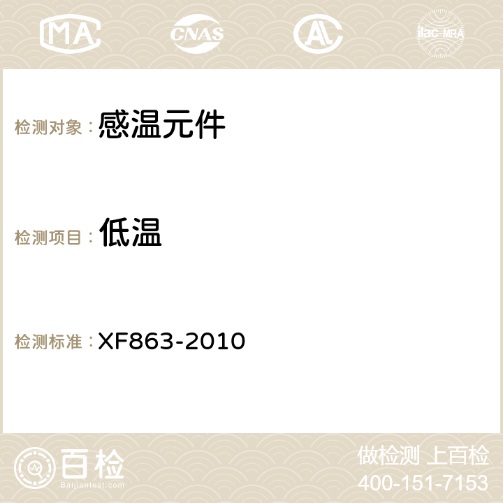 低温 XF 863-2010 消防用易熔合金元件通用要求