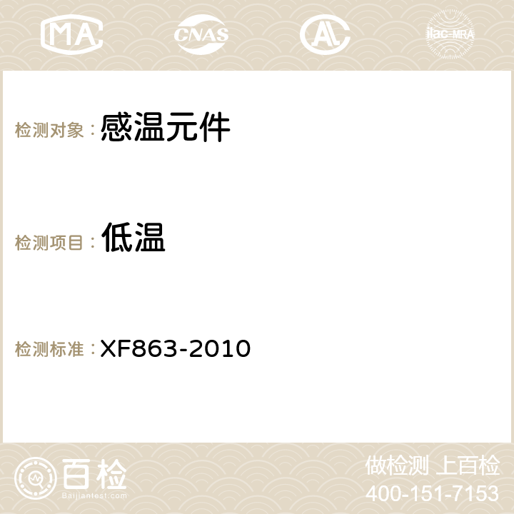 低温 《消防用易熔合金元件通用要求》 XF863-2010 4.7