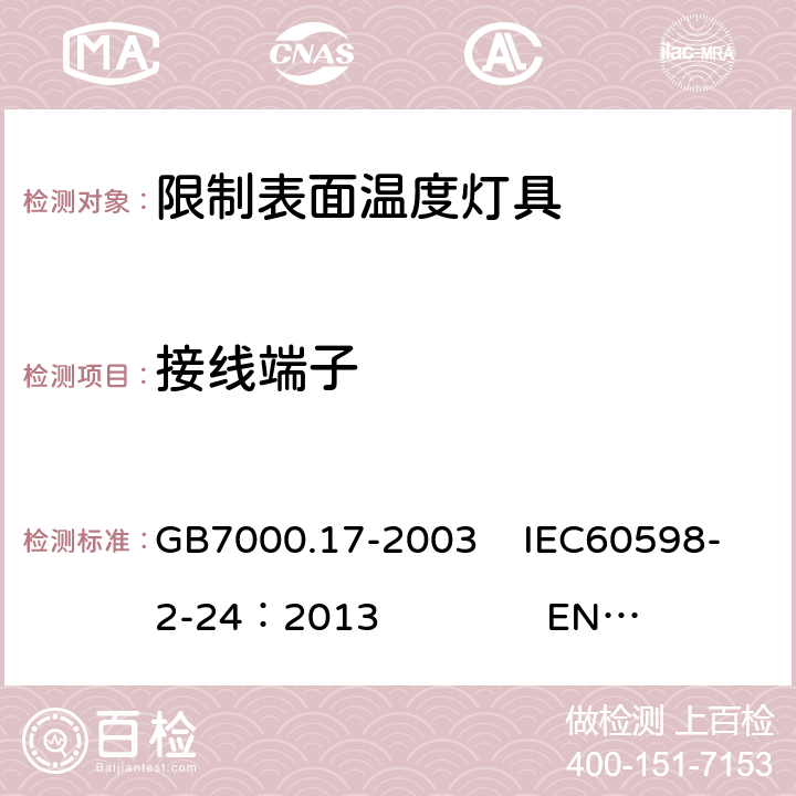 接线端子 限制表面温度灯具安全要求 GB7000.17-2003 IEC60598-2-24：2013 EN 60598-2-24：2013 9