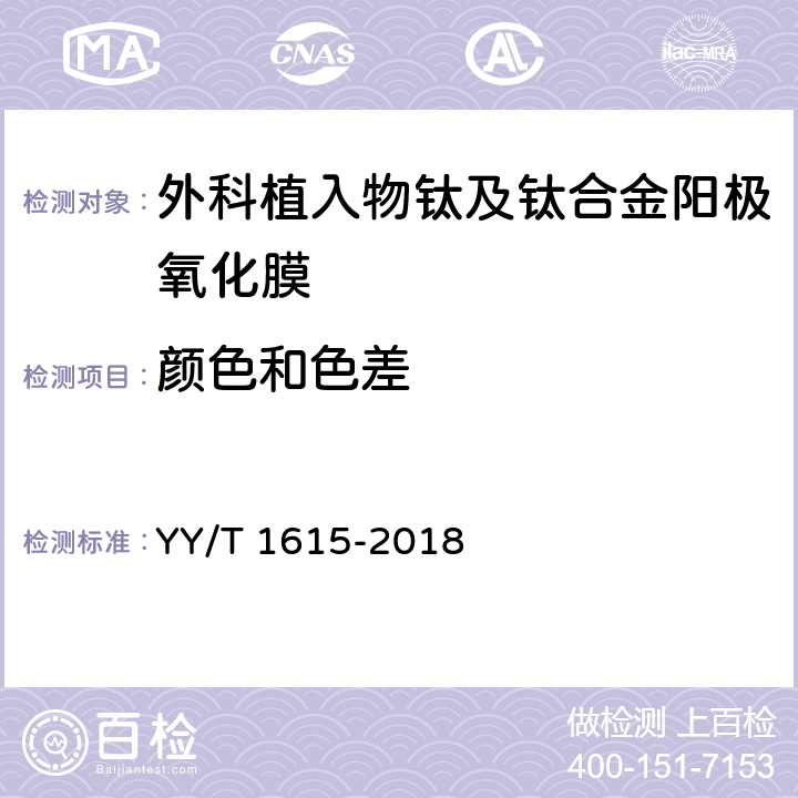 颜色和色差 外科植入物 钛及钛合金阳极氧化膜通用要求 YY/T 1615-2018 4.1
