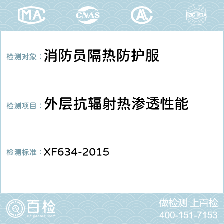 外层抗辐射热渗透性能 《消防员隔热防护服》 XF634-2015 6.1.8