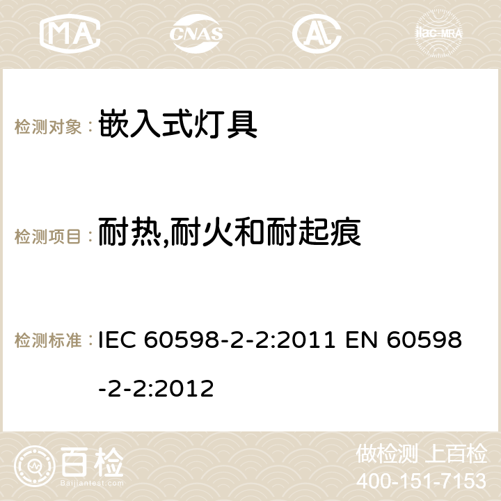 耐热,耐火和耐起痕 灯具 第2-2部分:特殊要求 嵌入式灯具 IEC 60598-2-2:2011 EN 60598-2-2:2012 2.16