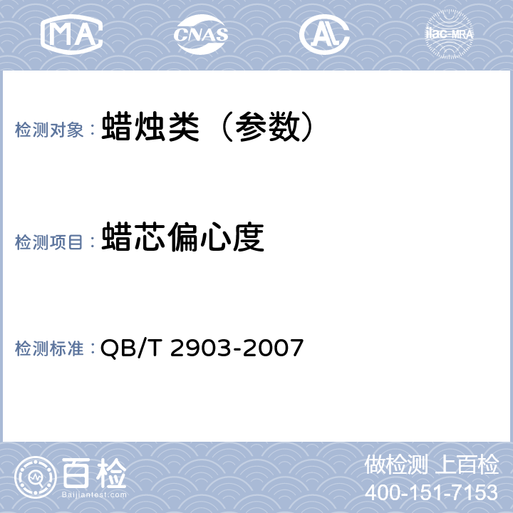 蠟芯偏心度 罐裝蠟燭 QB/T 2903-2007 5.4
