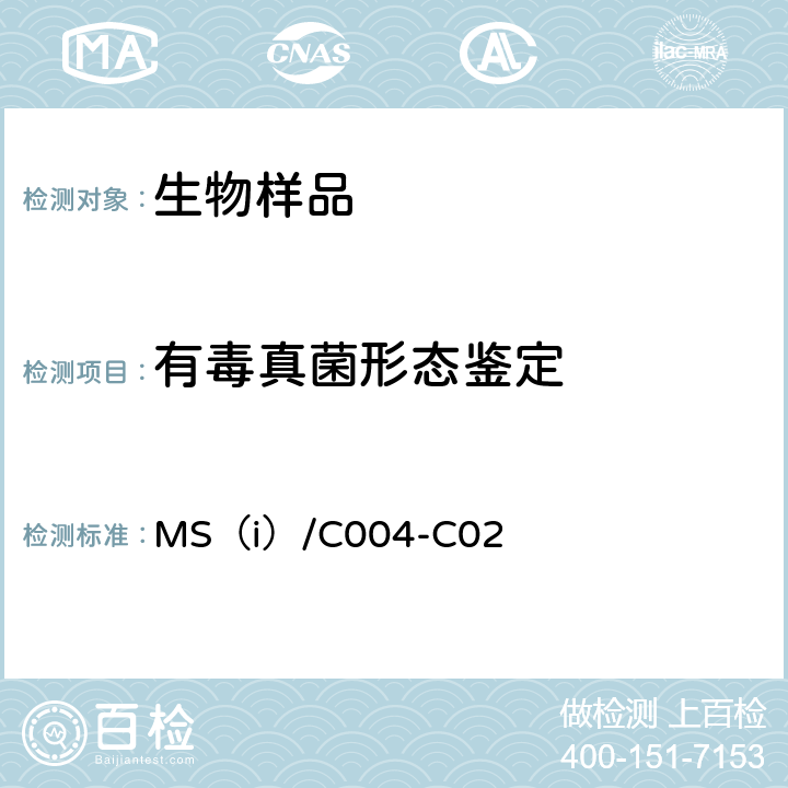 有毒真菌形态鉴定 MS（i）/C004-C02 有毒真菌（毒蘑菇）物种鉴定程序 