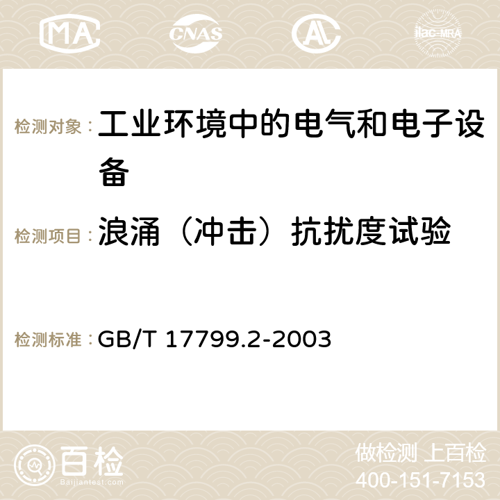 浪涌（冲击）抗扰度试验 电磁兼容通用标准 工业环境中的抗扰度试验 GB/T 17799.2-2003 8