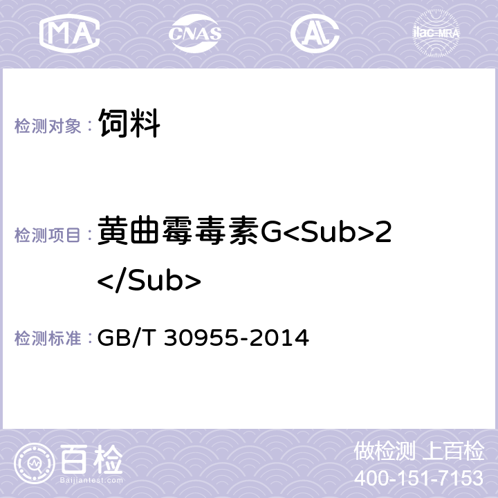 黄曲霉毒素G<Sub>2</Sub> 饲料中黄曲霉毒素B1、B2、G1、G2的测定 免疫亲和柱净化－高效液相色谱法 GB/T 30955-2014