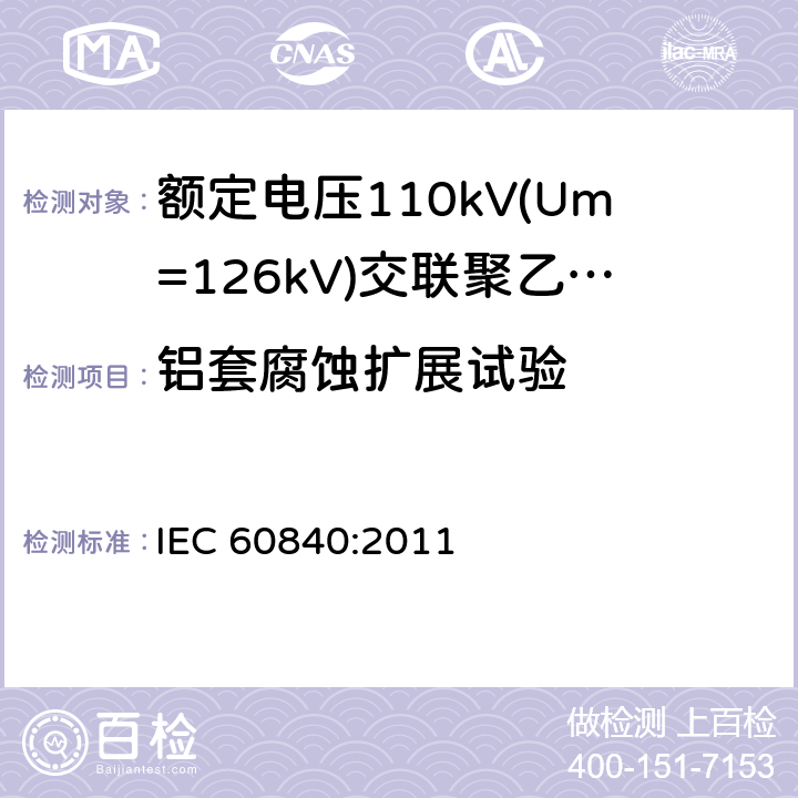 铝套腐蚀扩展试验 《额定电压110kV(Um=126kV)交联聚乙烯绝缘电力电缆及其附件 第1部分:试验方法和要求》 IEC 60840:2011 12.5.19