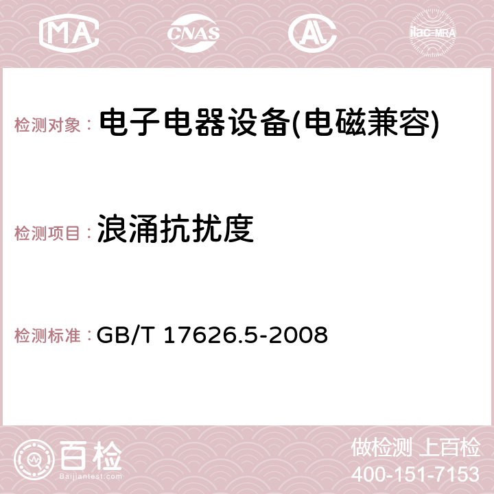 浪涌抗擾度 電磁兼容 試驗和測量技術 浪涌（沖擊）抗擾度試驗 GB/T 17626.5-2008 5.15、6、7、8、9、10