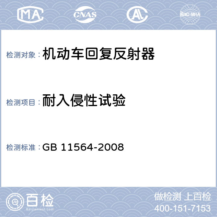 耐入侵性试验 机动车回复反射器 GB 11564-2008 5.4.1