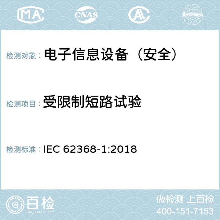 受限制短路试验 《音频/视频、信息技术和通信技术设备 - 第 1 部分：安全要求》 IEC 62368-1:2018 附录R