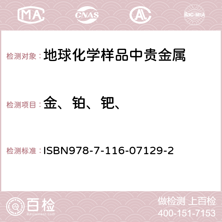 金、铂、钯、 岩石矿物分析 电感藕合等离子体质谱法测定金、铂、钯 ISBN978-7-116-07129-2 第84.2.11