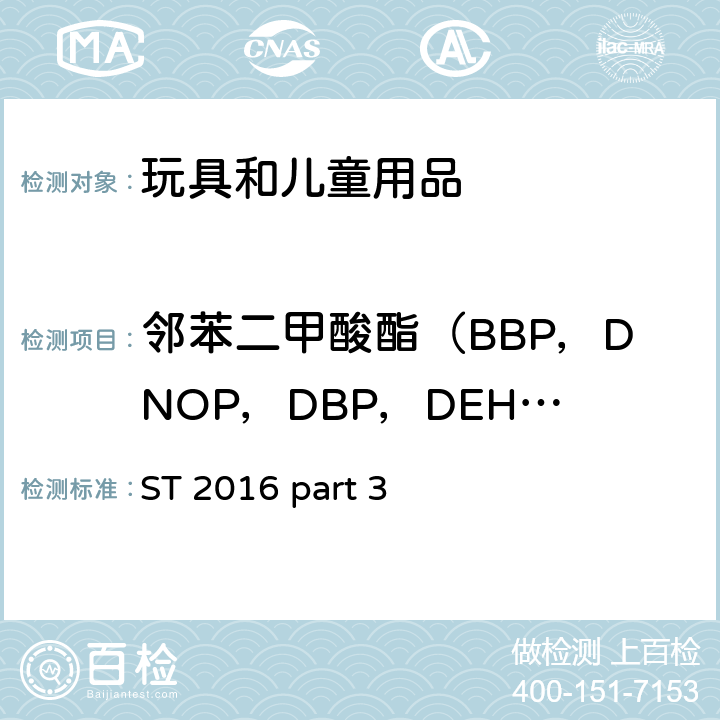 邻苯二甲酸酯（BBP，DNOP，DBP，DEHP，DIDP，DINP） 日本玩具协会 玩具安全标准 第3部分 化学性质 ST 2016 part 3 2.10