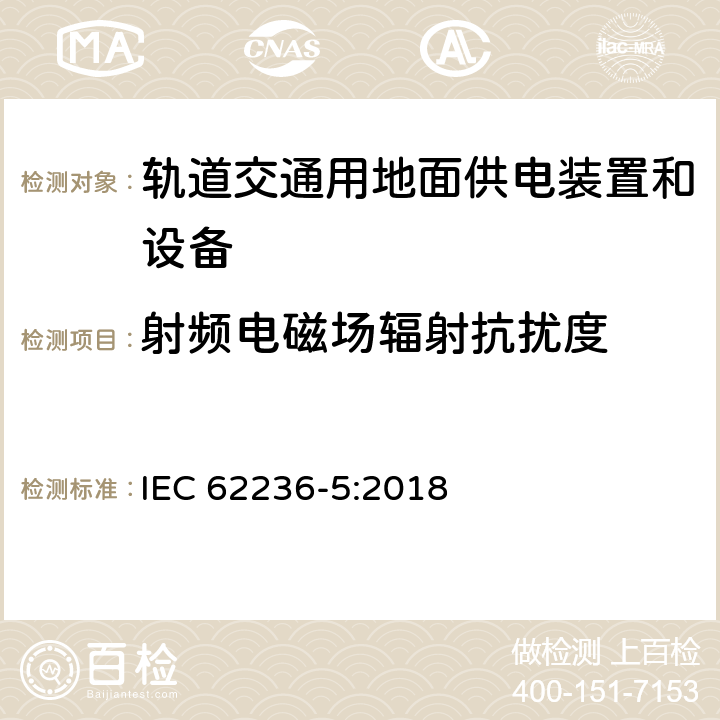 射频电磁场辐射抗扰度 铁路应用电磁兼容性第5部分：固定电源装置和设备的发射和抗扰度 IEC 62236-5:2018 6