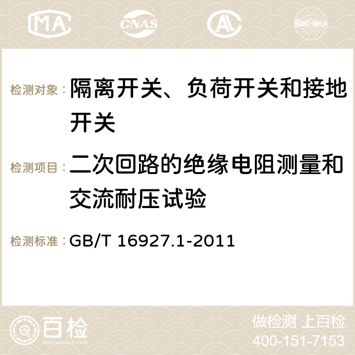 二次回路的绝缘电阻测量和交流耐压试验 高电压试验技术 第1部分：一般定义及试验要求 GB/T 16927.1-2011 6