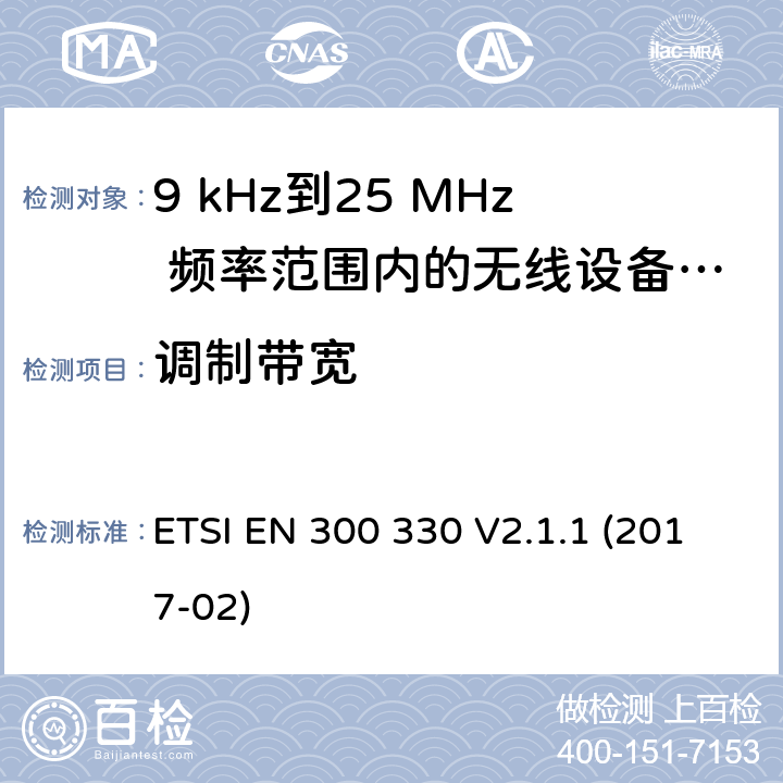 调制带宽 电磁兼容性和射频频谱问题（ERM),短距离设备(SRD)；9 kHz到25 MHz 频率范围内的无线设备和9 kHz到30 MHz频率范围内的有感环路系统:涵盖在指令2014/53 / EU第3.2条的基本要求的协调标准 ETSI EN 300 330 V2.1.1 (2017-02)