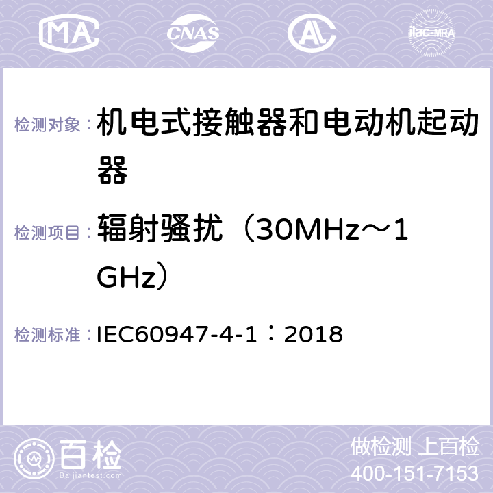 辐射骚扰（30MHz～1GHz） IEC 60947-4-1-2018 低压开关设备和控制设备 第4-1部分:接触器和电动机起动器 机电式接触器和电动机起动器