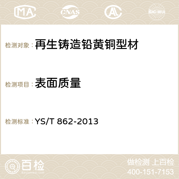 表面质量 再生铸造铅黄铜型材 YS/T 862-2013 4.5