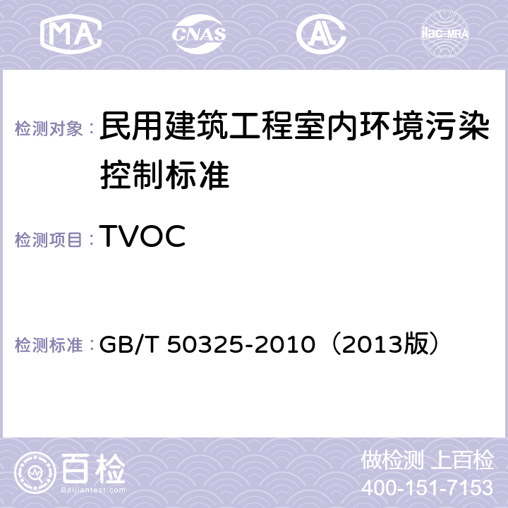 TVOC 民用建筑工程室内环境污染控制规范 GB/T 50325-2010（2013版）